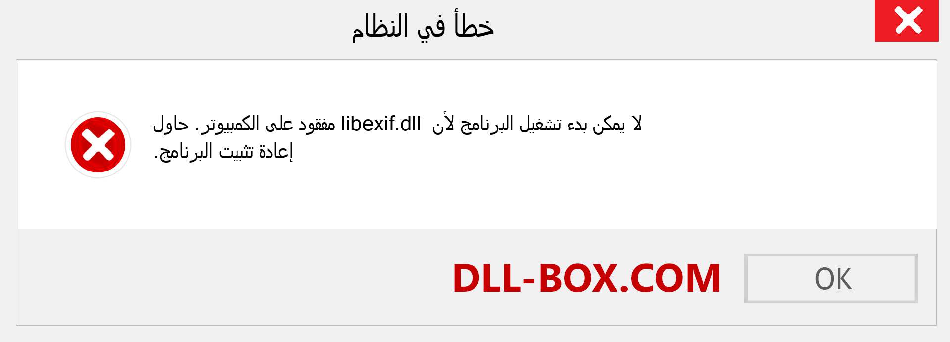 ملف libexif.dll مفقود ؟. التنزيل لنظام التشغيل Windows 7 و 8 و 10 - إصلاح خطأ libexif dll المفقود على Windows والصور والصور
